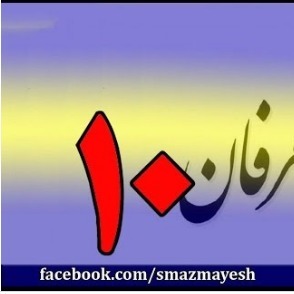 10معرفی عرفان و تصوف به زبان ساده با دکتر سید مصطفی آزمایش - قسمت دهم