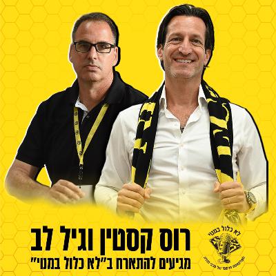 "הבעלים של מכבי נתניה רוס קסטין ומנכ"ל המועדון גיל לב מדברים על הכל בפודקאסט "לא כלול במנוי"