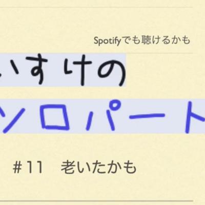 くわのけいすけのソロパート #11老いたかも