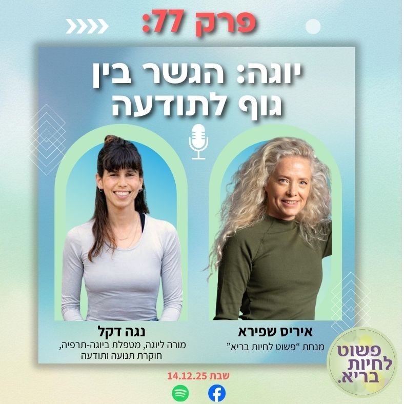 פרק 77 עם נגה דקל: שיחה על יוגה- הגשר ביו גוף לתודעה פרק 77 עם נגה דקל: שיחה על יוגה- הגשר ביו גוף לתודעה