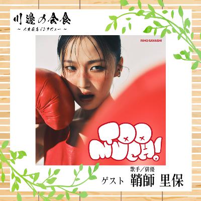 #8-4 今までの"赤"とこれからの"赤"──『Too much!』な自分を味方にする　ゲスト：鞘師里保さん