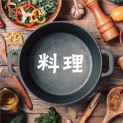 【料理】をいただきます。