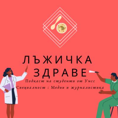ЛЪЖИЧКА ЗДРАВЕ