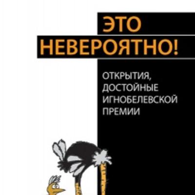 "Это невероятно! Открытия, достойные Игнобелевской премии" (статья Н. Гэри "Жужжание по нотам") "Это невероятно! Открытия, достойные Игнобелевской премии" (статья Н. Гэри "Жужжание по нотам")