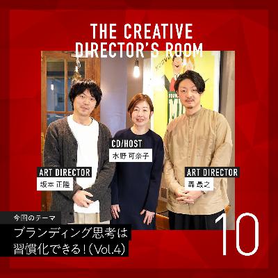 #10 デザイナーに必要な「言葉にする力」「客観的に見る力」はどうやって培う?・ブランディング思考は、習慣化できる!Vol.4 #10 デザイナーに必要な「言葉にする力」「客観的に見る力」はどうやって培う?・ブランディング思考は、習慣化できる!Vol.4