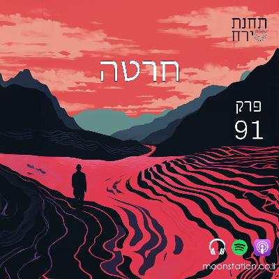 פרק 91 - חרטה