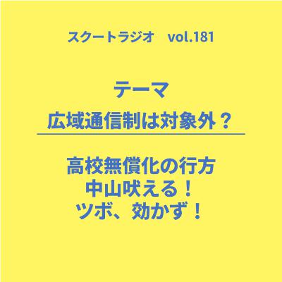 #181.広域通信制は対象外？