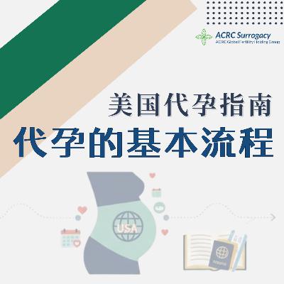 美国代孕你必须知道的事 | 代孕基本流程 美国代孕你必须知道的事 | 代孕基本流程