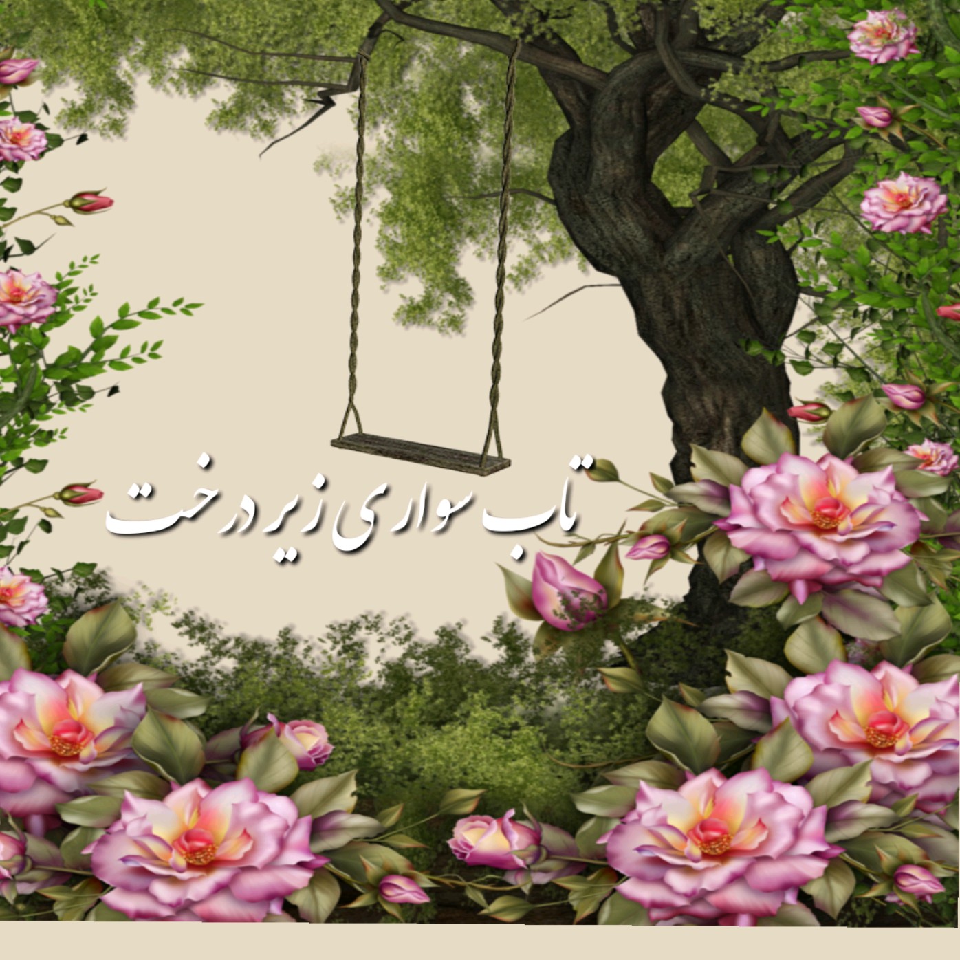 تاب سواری زیرِ درخت