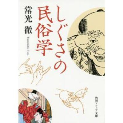＃４３－１【民俗学】しぐさの民俗学【呪い】