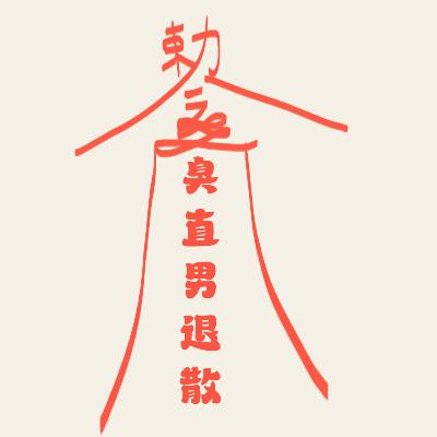 #13 | 臭直男退散! #13 | 臭直男退散!