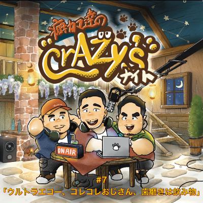 #7「ウルトラエコー、コレコレおじさん、歯磨きは飲み物」