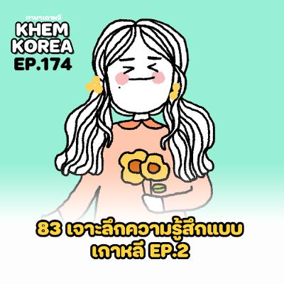 KK ภาษาเกาหลี EP. 174 83 เจาะลึกความรู้สึกแบบเกาหลี EP.2