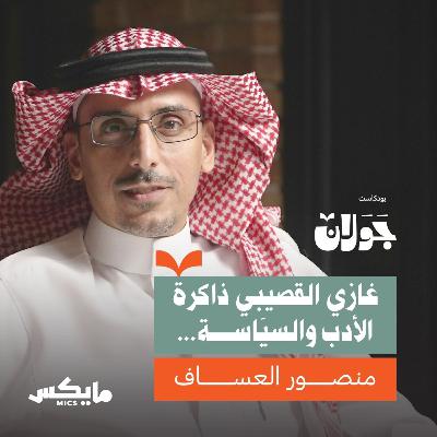 غازي القصيبي ذاكرة الأدب والسياسة | منصور العساف