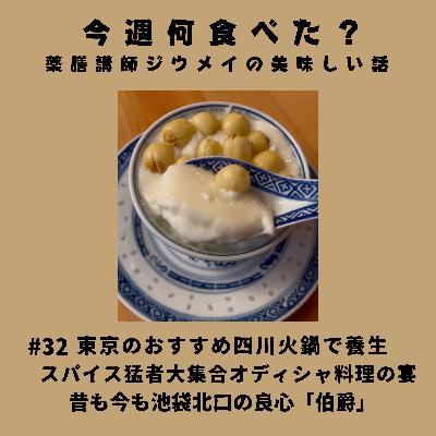 #32 東京のおすすめ四川火鍋で養生/スパイス猛者大集合オディシャ料理の宴/昔も今も池袋北口の良心「伯爵」 #32 東京のおすすめ四川火鍋で養生/スパイス猛者大集合オディシャ料理の宴/昔も今も池袋北口の良心「伯爵」