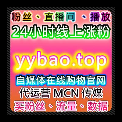 B站直播流量提升：哔哩直播间点赞精准赋能，解锁直播间互动与推荐权重