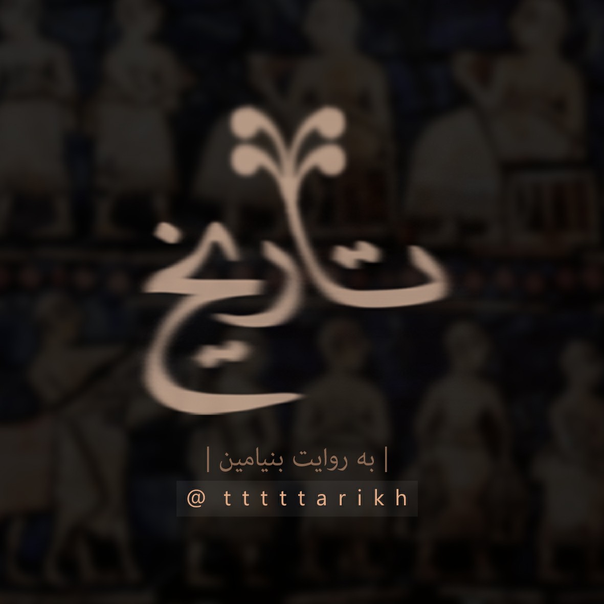 تاریخ ایران tttttarikh cover