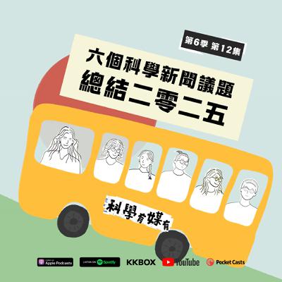 S6E12 用六個科學新聞議題總結2025