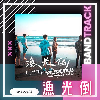 #12  在樂音與笑聲中，傾倒出漁光倒的真心話【音樂人：漁光倒】／ONE TAKE LIVE