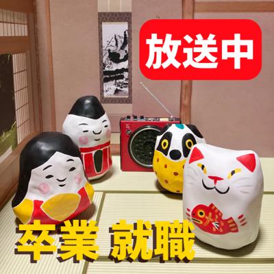 「入学・就職」おめでとう号 「入学・就職」おめでとう号