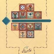 گلستان با کیوان ورد ۷