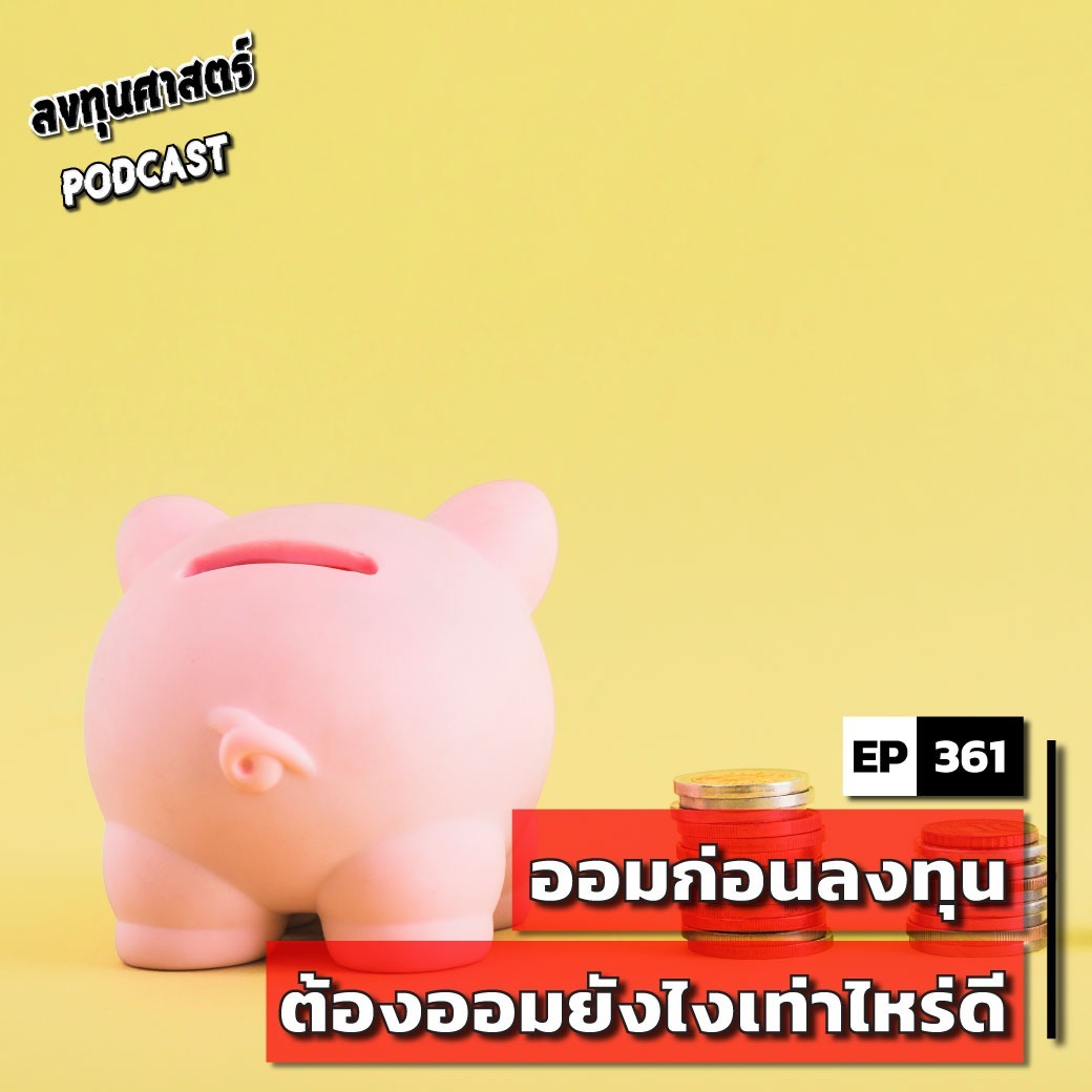 INV361 : ออมก่อนลงทุน ต้องออมยังไงเท่าไหร่ดี
