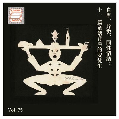 Vol 75 自卑、异类、同性情结：11 篇童话背后的安徒生