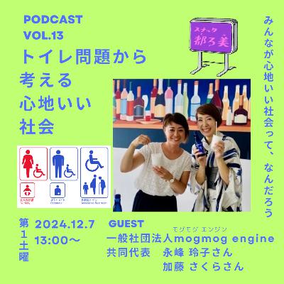 Vol.13 トイレ問題から考える心地いい社会
