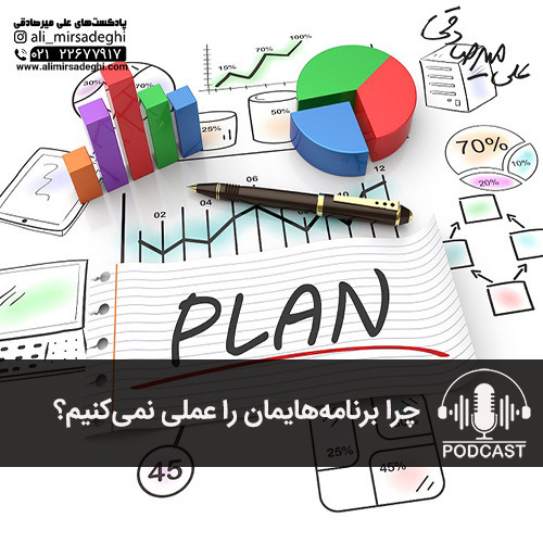 چرا برنامه‌هایمان را عملی نمی‌کنیم؟