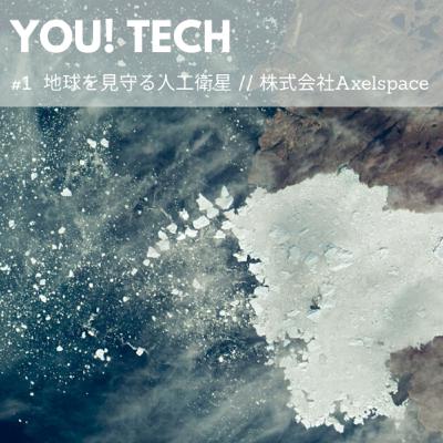 #1 地球を見守る人工衛星//株式会社Axelspace #1 地球を見守る人工衛星//株式会社Axelspace
