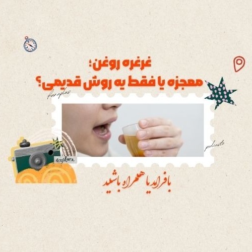 غرغره روغن؛ مفید یا فقط یه روش قدیمی؟