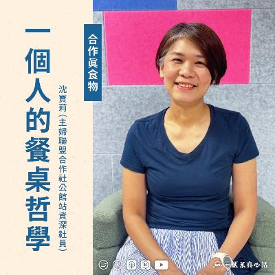 EP152【合作真食物】一個人的餐桌哲學 ft. 沈寶莉（主婦聯盟合作社公館站資深社員）
