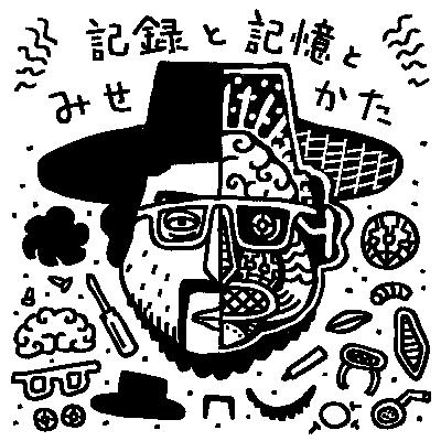 #085 - 制作しながら記録をとる