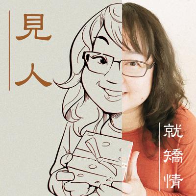 ep12｜知識詛咒：那些我們以為講清楚，其實沒有的事