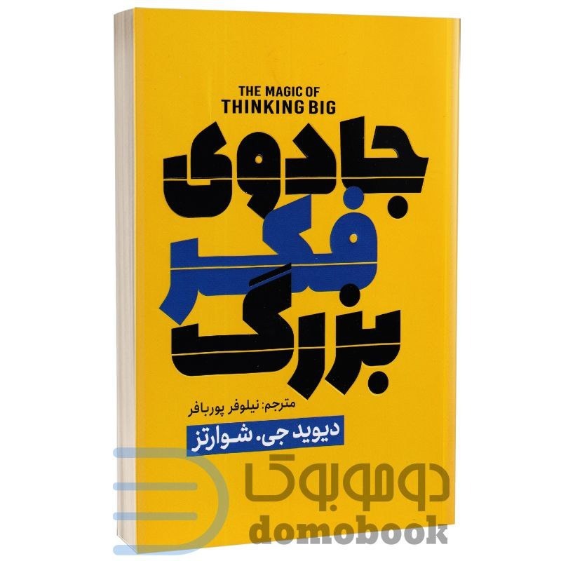 جادوی فکر بزرگ-دیوید جی شوارتز12