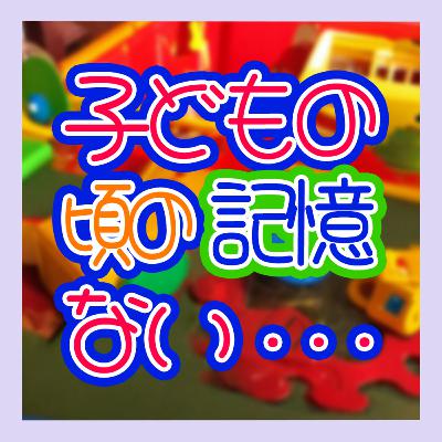 寝るまでリアルタイムトーク「子どもの頃の記憶がない」メタルフォーゼ？！何？！