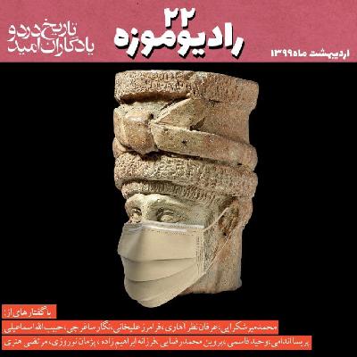 رادیو موزه بیست و دوم_ تاریخ درد و یادگاران موزه ای (2)