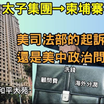 EP032【安迪觀點∣時事解析】柬埔寨太子集團是哪的太子?美司法部的起訴是刑事還是美中政治問題?台灣反洗錢只能凍結散戶卻擋不了空殼公司豪宅洗錢? EP032【安迪觀點∣時事解析】柬埔寨太子集團是哪的太子?美司法部的起訴是刑事還是美中政治問題?台灣反洗錢只能凍結散戶卻擋不了空殼公司豪宅洗錢?