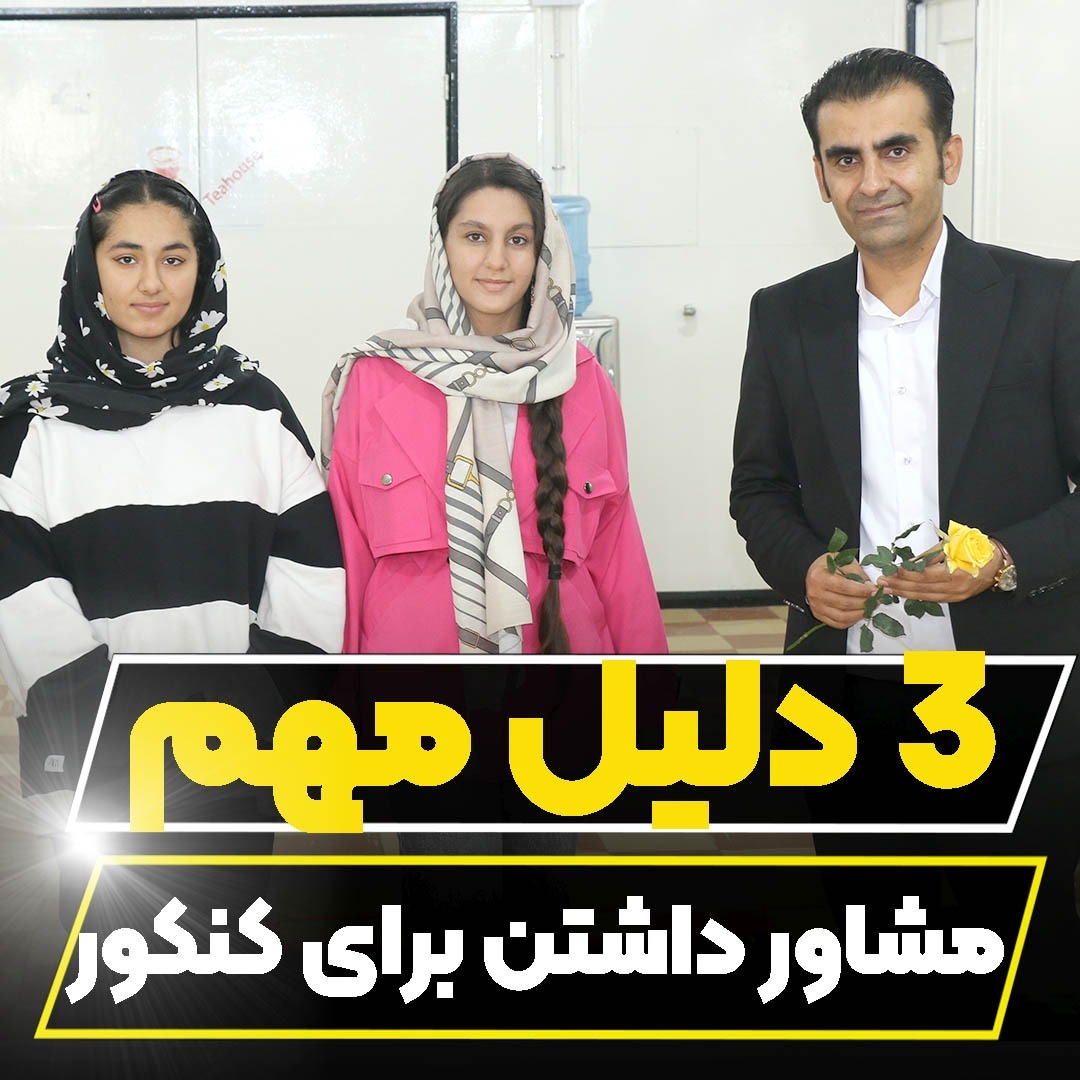 چرا باید در سال کنکور مشاور داشته باشید