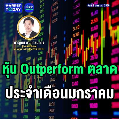 Market Today | หุ้น Outperform ตลาด ประจำเดือนมกราคม Market Today | หุ้น Outperform ตลาด ประจำเดือนมกราคม
