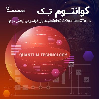 SpinQ & QuantumCTek؛ اژدهایان کوانتومی - بخش دوم SpinQ & QuantumCTek؛ اژدهایان کوانتومی - بخش دوم