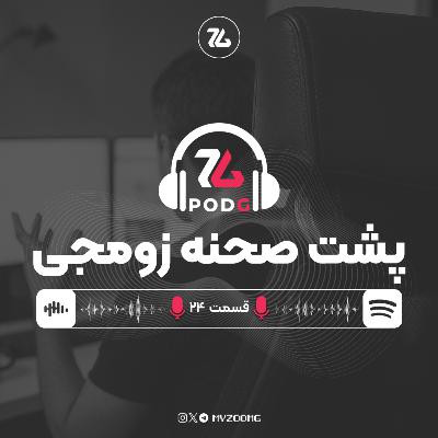 پشت صحنه زومجی و حقایقی درباره کار رسانه بازی در ایران | پادجی