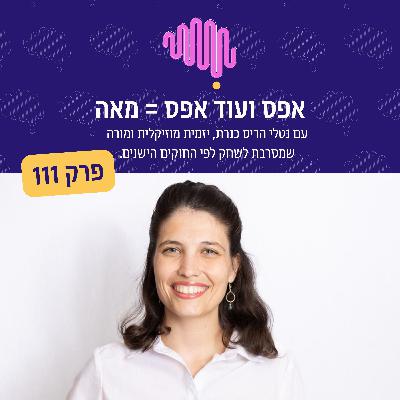 פרק 111 - אפס ועוד אפס שווה מאה. שיחה עם נטלי הריס