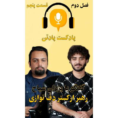 اپیزود پنجم، فصل دوم/ گفتگو با یزدان سیاح، رهبر جوان ارکستر دف‌نوازی