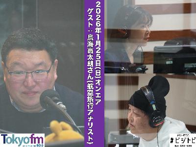 #191 馬渕・渡辺の #ビジトピ OA本編 ゲスト:航空旅行アナリスト 鳥海高太朗さん #191 馬渕・渡辺の #ビジトピ OA本編 ゲスト:航空旅行アナリスト 鳥海高太朗さん