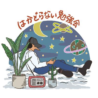 T#017 🖌️太田南畝編第2弾🖌️良いも悪いもマルっと褒めていこうじゃないの！【大河ドラマ蔦屋重三郎】