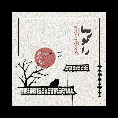 ساکورا: پرونده ای برای سوگ