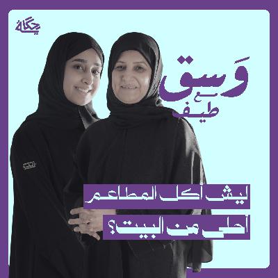 ليش أكل المطاعم أحلى من البيت؟