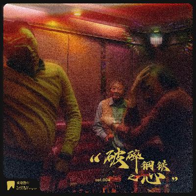 vol.004 破碎钢铁之心 vol.004 破碎钢铁之心