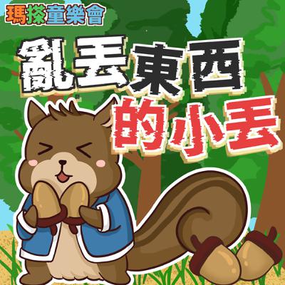 (台語)小故事：亂丟東西的小丟